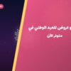باقات و عروض للعيد الوطني في الكويت: دليل الاختيار والأسعار