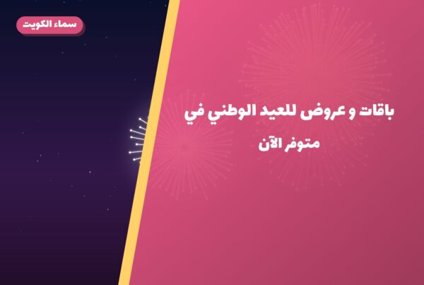 باقات و عروض للعيد الوطني في الكويت: دليل الاختيار والأسعار