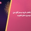 أفضل العاب ناريه بسعر أقل من 20 د.ك