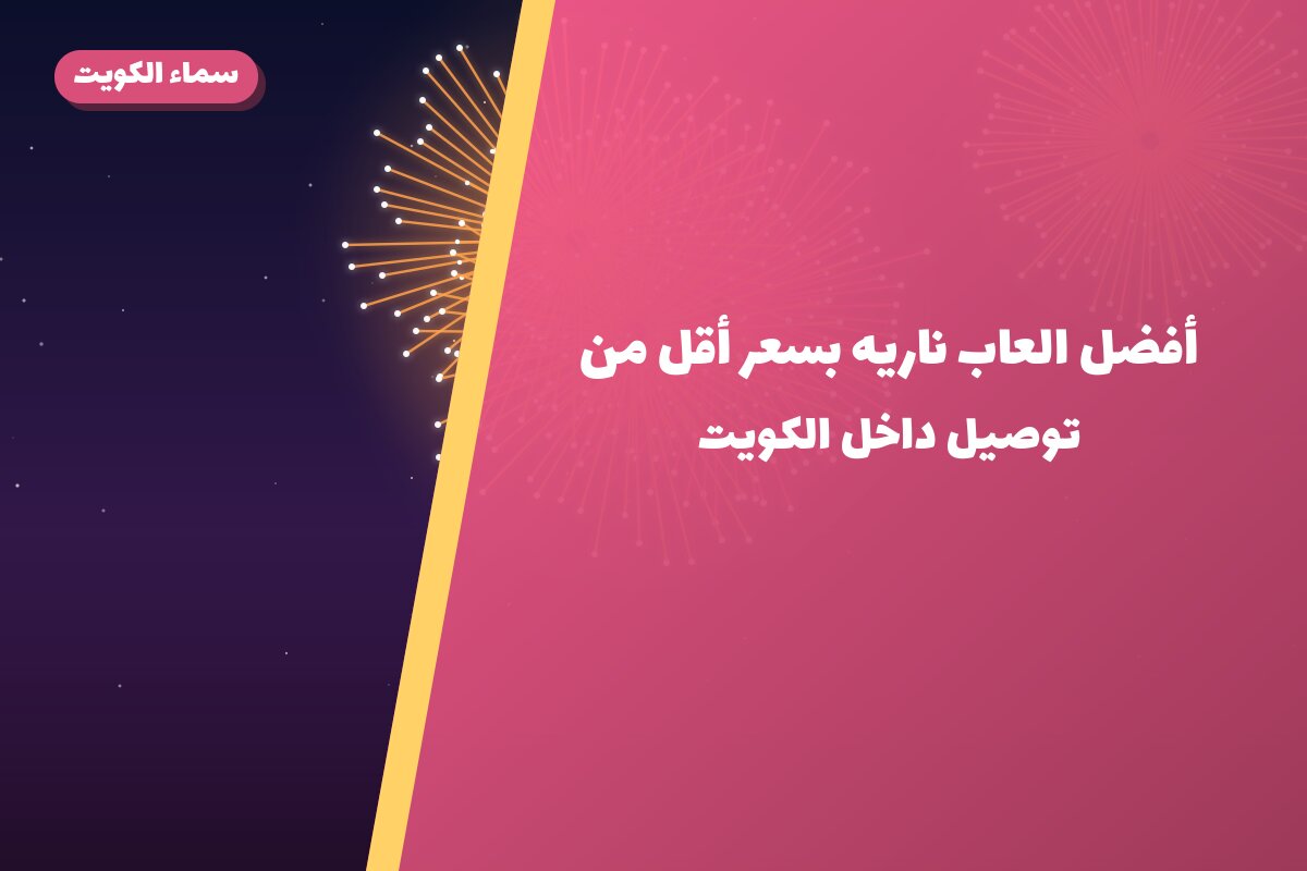 أفضل العاب ناريه بسعر أقل من 20 د.ك