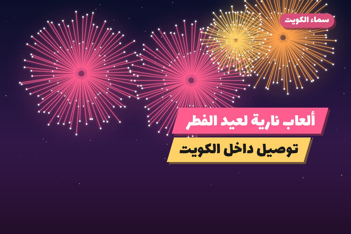 ألعاب نارية لعيد الفطر — السالمية: أسعار من سماء الكويت