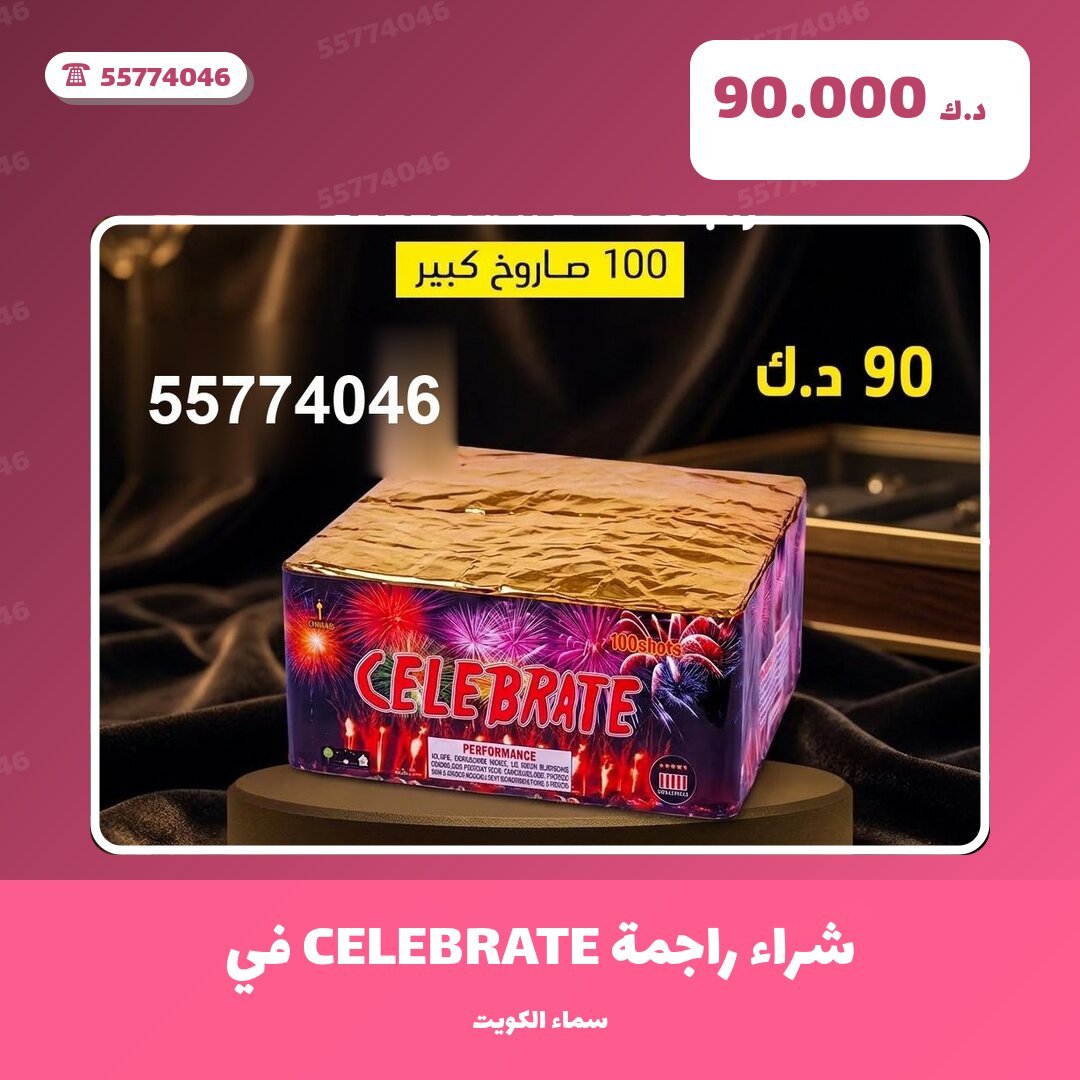 شراء راجمة CELEBRATE في الخيران: السعر والتفاصيل