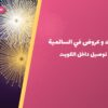 باقات و عروض في السالمية: الأسعار وطريقة الطلب