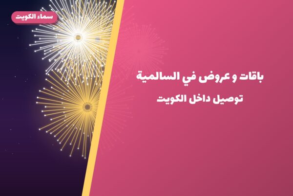 باقات و عروض في السالمية: الأسعار وطريقة الطلب
