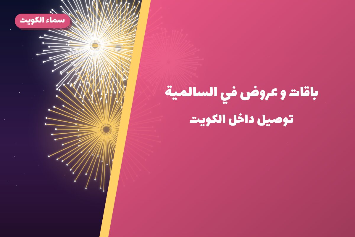 باقات و عروض في السالمية: الأسعار وطريقة الطلب