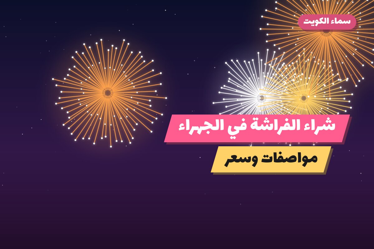 شراء الفراشة في الجهراء من سماء الكويت — مواصفات وسعر وطريقة الطلب