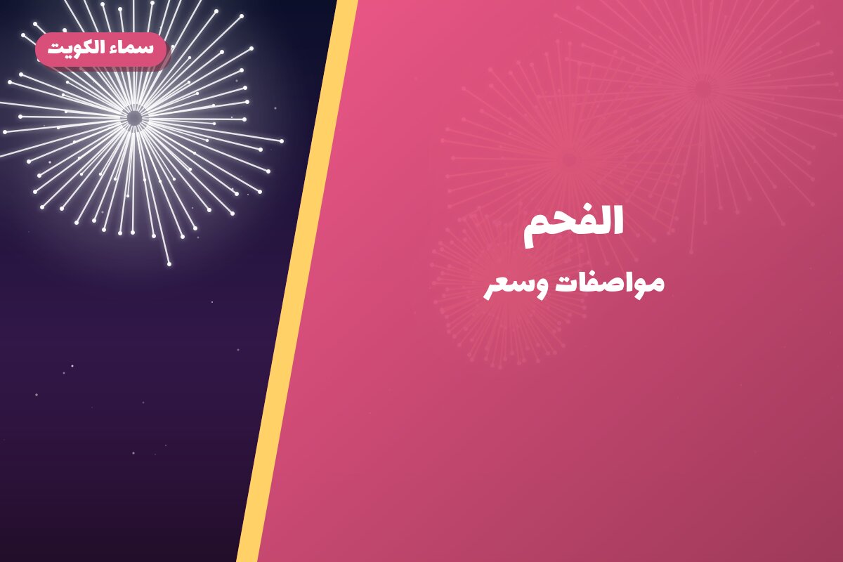 الفحم في الكويت — السعر والتفاصيل