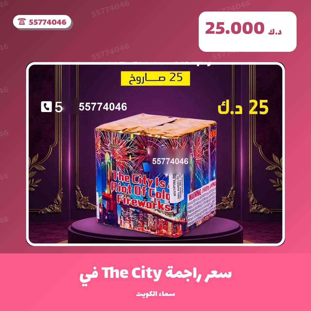 هل سعر راجمة The City مناسب لمناسبتك؟ دليل الاختيار والسعر