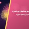 شراء جبريت البطل في الجهراء بسعر 6 د.ك: دليل الشراء والمواصفات