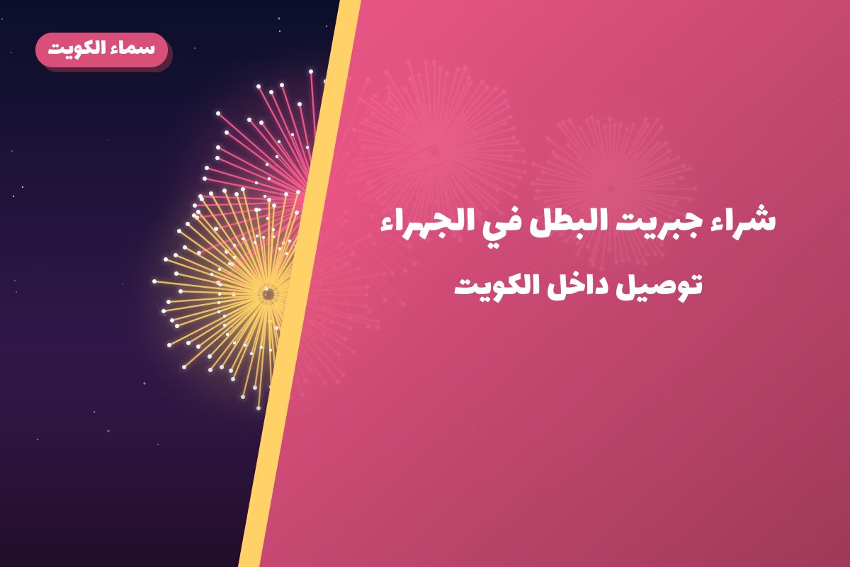 شراء جبريت البطل في الجهراء: السعر والمواصفات الكاملة
