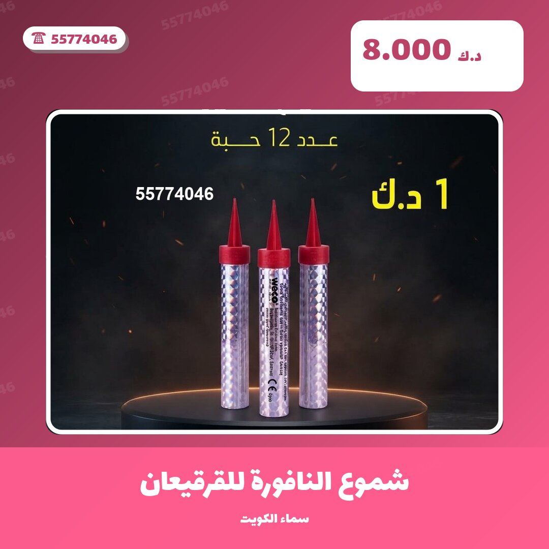 شموع النافورة للقرقيعان: السعر والمواصفات الكاملة