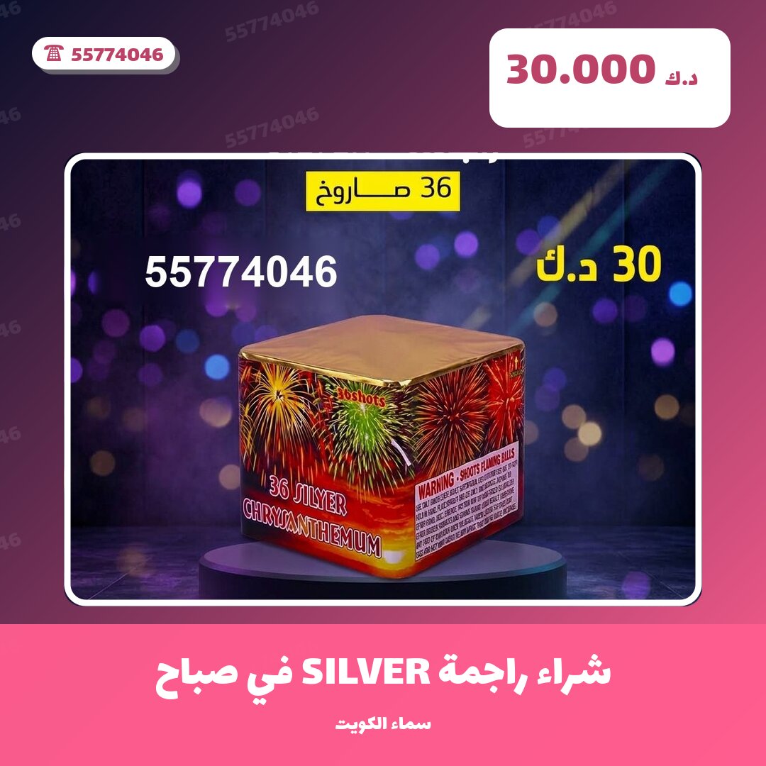 دليل شراء راجمة SILVER في صباح: كل ما تحتاج معرفته قبل الطلب