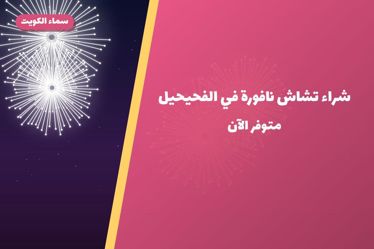 شراء تشاش نافورة في الفحيحيل من سماء الكويت — مواصفات وسعر وطريقة الطلب