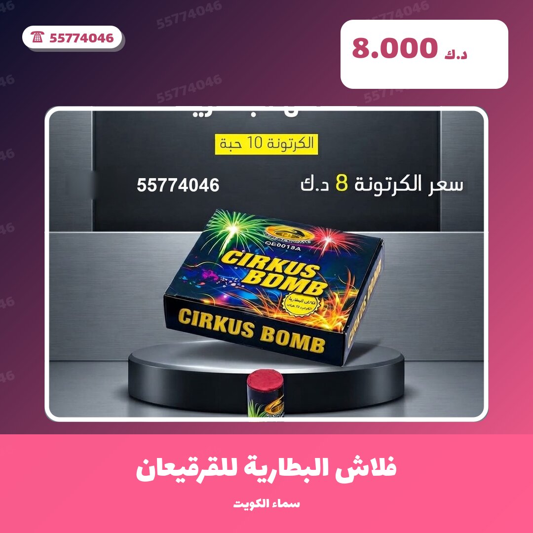فلاش البطارية للقرقيعان: السعر والاستخدام الآمن وأفضل المناسبات