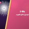 باقة 2 من سماء — صورة المنتج
