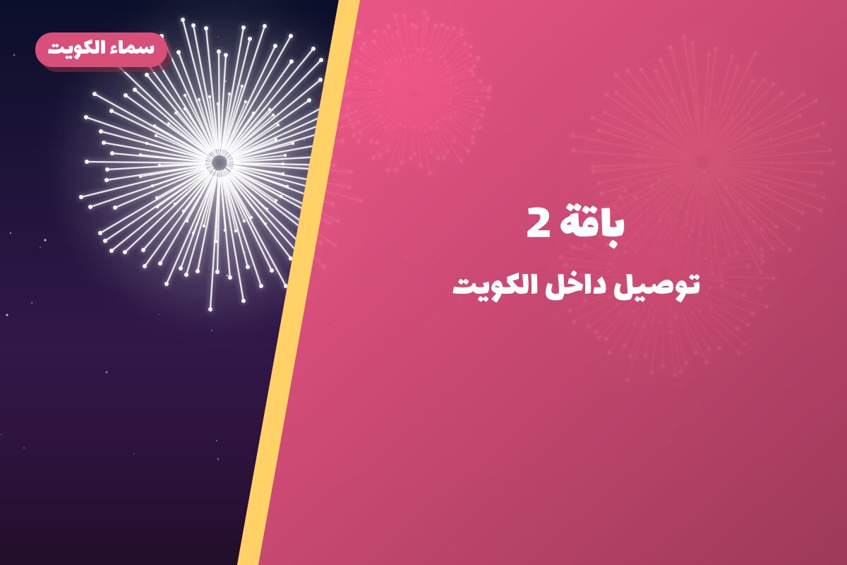 باقة 2 من سماء الكويت — مواصفات وسعر وطريقة الطلب