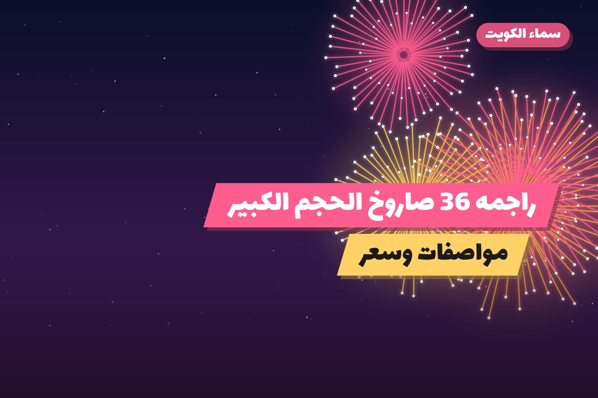 دليل راجمه 36 صاروخ الحجم الكبير: كل ما تحتاج معرفته قبل الطلب