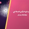 العاب ناريه لرأس السنة في الكويت: دليل الاختيار والأسعار