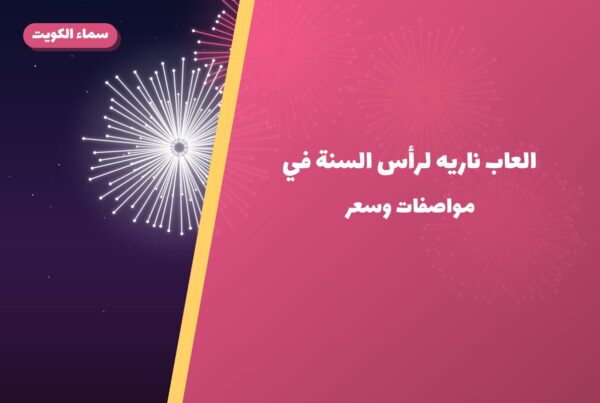 العاب ناريه لرأس السنة في الكويت: دليل الاختيار والأسعار