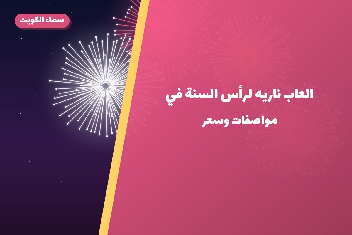 العاب ناريه لرأس السنة في الكويت: دليل الاختيار والأسعار