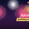 العاب نارية في الكويت: ما تحتاج معرفته قبل الطلب