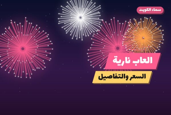 العاب نارية في الكويت: ما تحتاج معرفته قبل الطلب