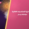 ألعاب نارية للمناسبات العائلية — مبارك الكبير: أسعار من سماء الكويت