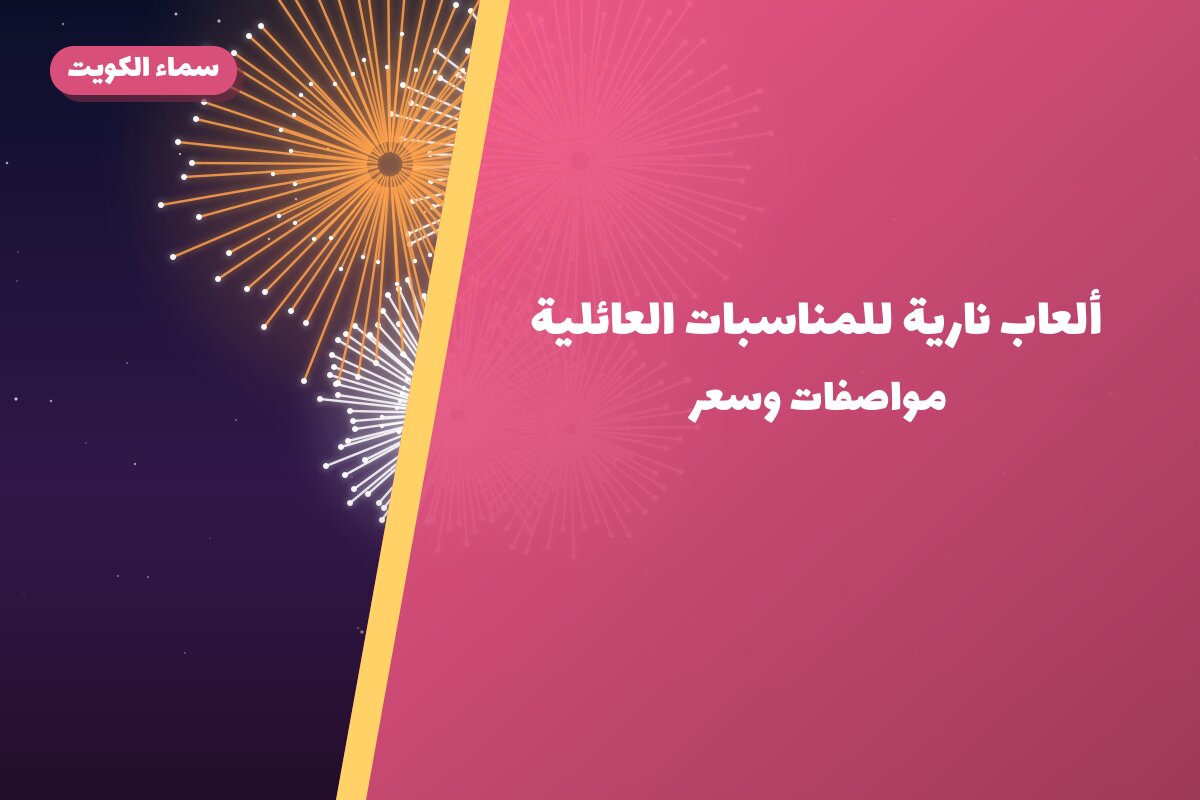 ألعاب نارية للمناسبات العائلية — مبارك الكبير: أسعار من سماء الكويت