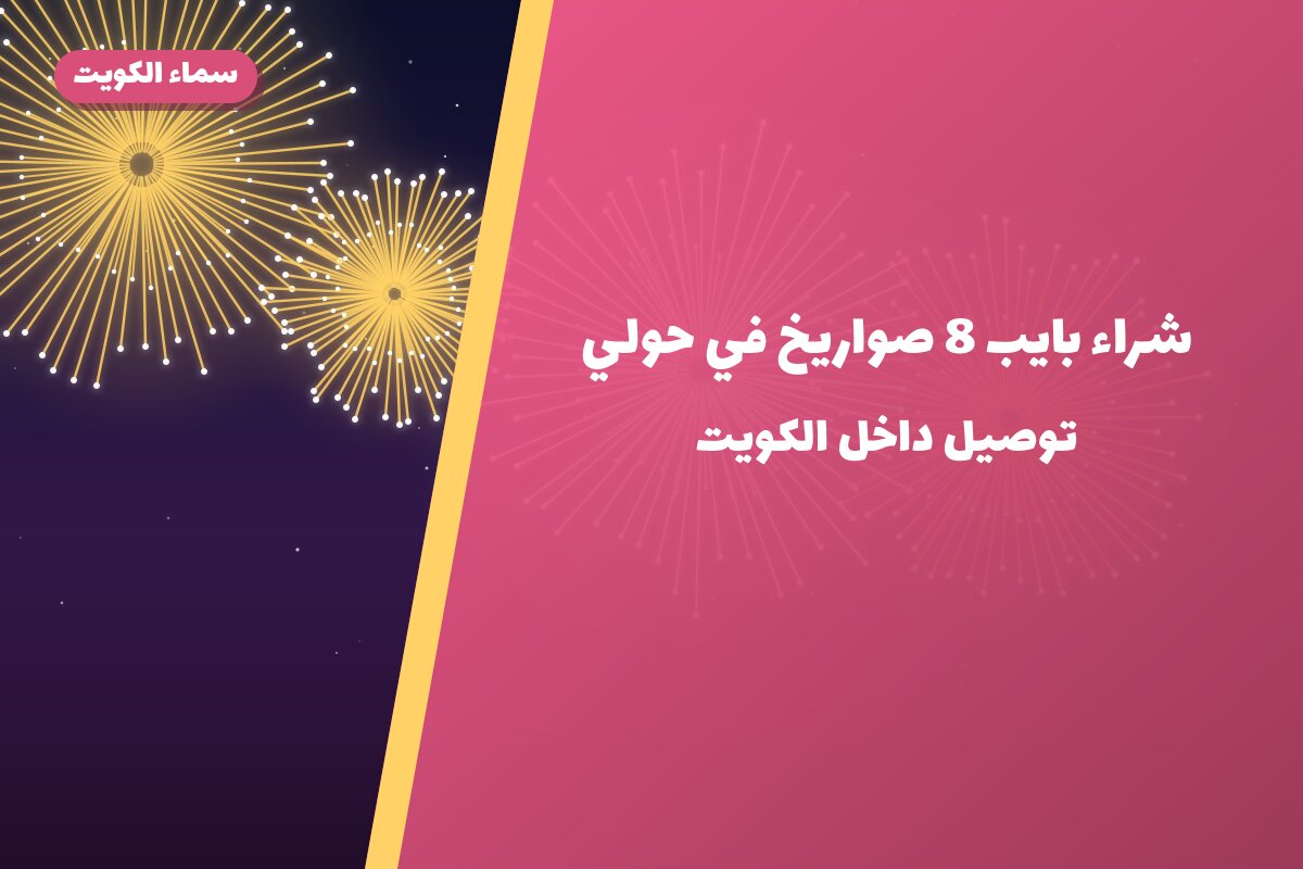 دليل شراء بايب 8 صواريخ: كل ما تحتاج معرفته قبل الطلب
