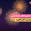 أين تشتري ألعاب نارية لرأس السنة في السالمية؟