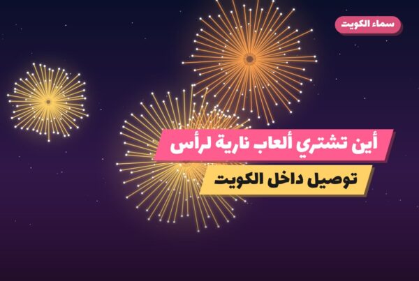 أين تشتري ألعاب نارية لرأس السنة في السالمية؟