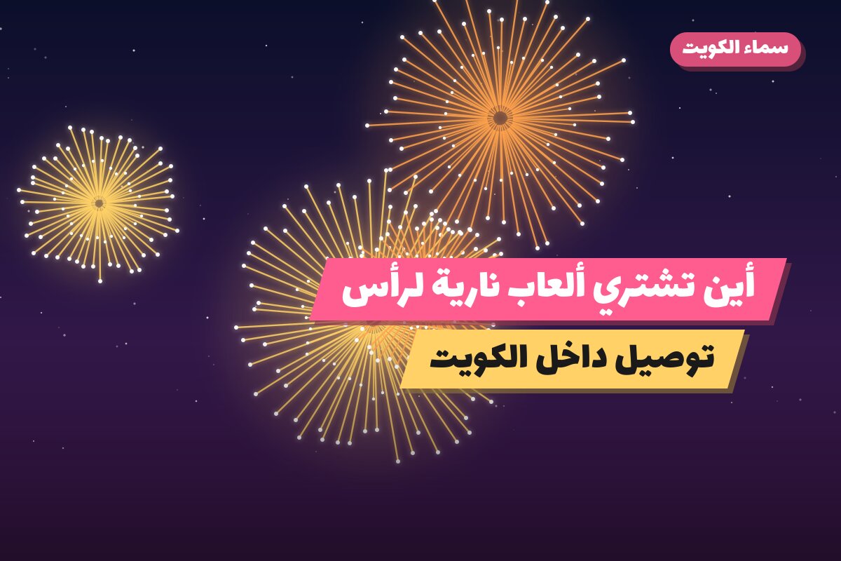 أين تشتري ألعاب نارية لرأس السنة في السالمية؟
