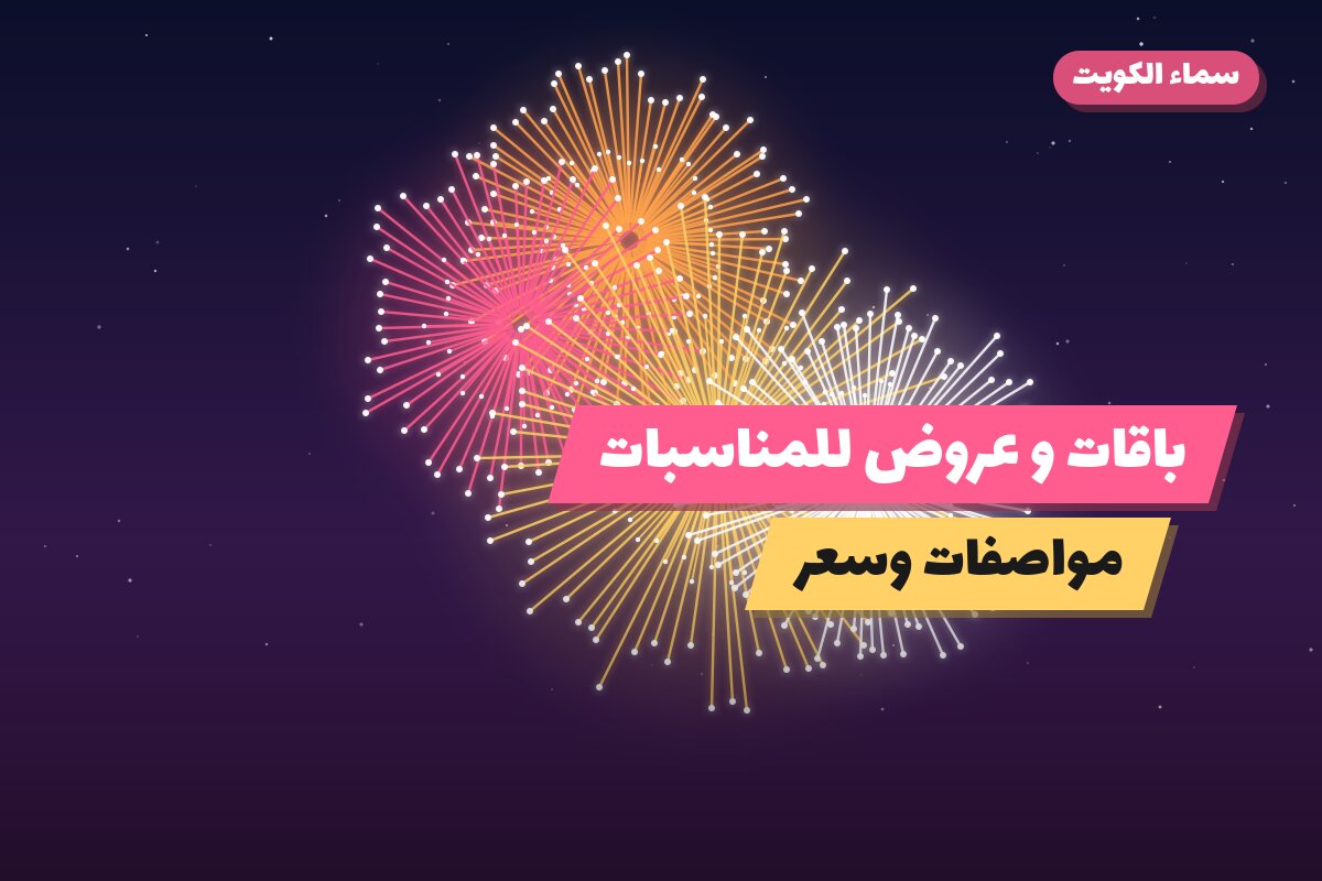 باقات و عروض للمناسبات العائلية في الكويت: دليل الاختيار والأسعار