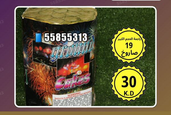 راجمة الحجم الكبير 19 صاروخ سعر 30.000 دينار كويتي من سماء الكويت