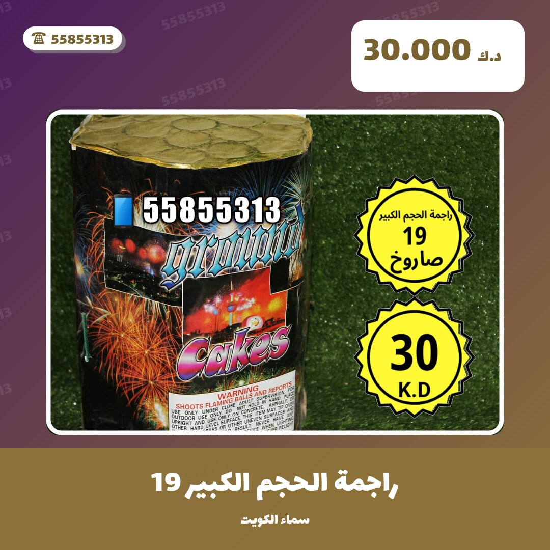 راجمة الحجم الكبير 19 صاروخ في الكويت — السعر والتفاصيل