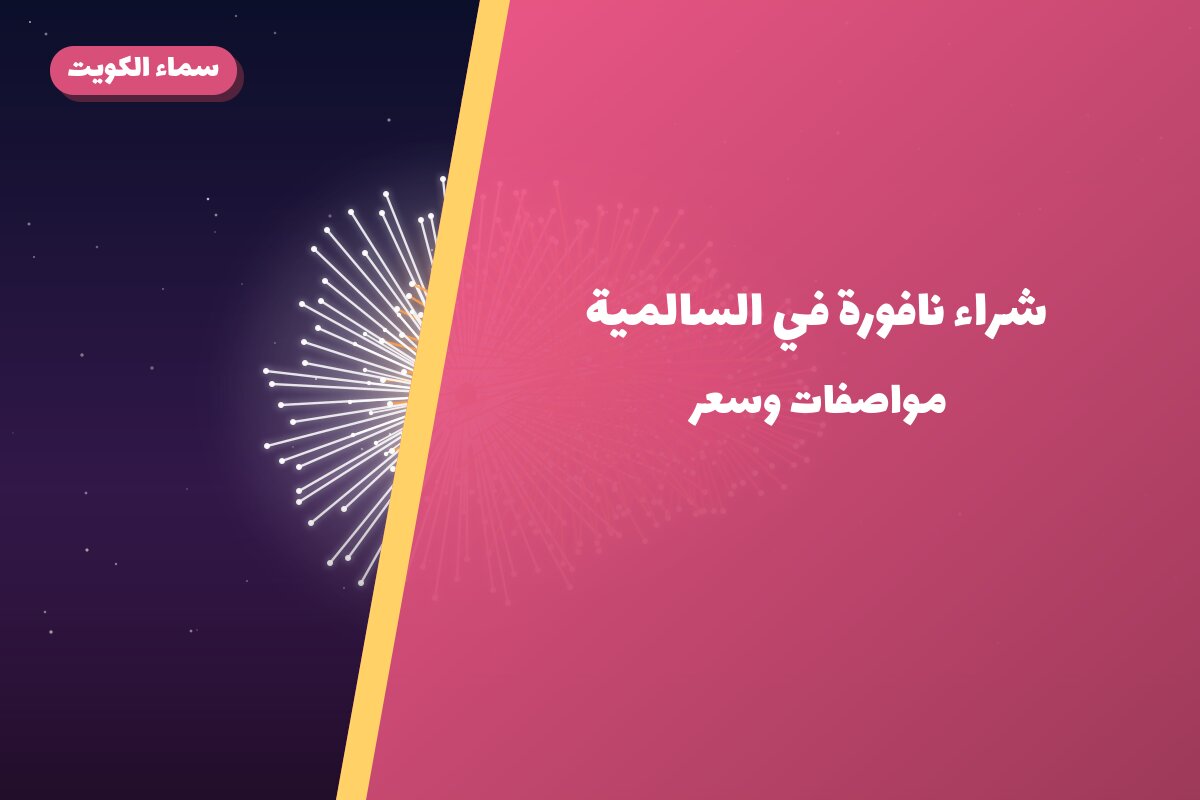 شراء نافورة في السالمية: السعر والمواصفات الكاملة
