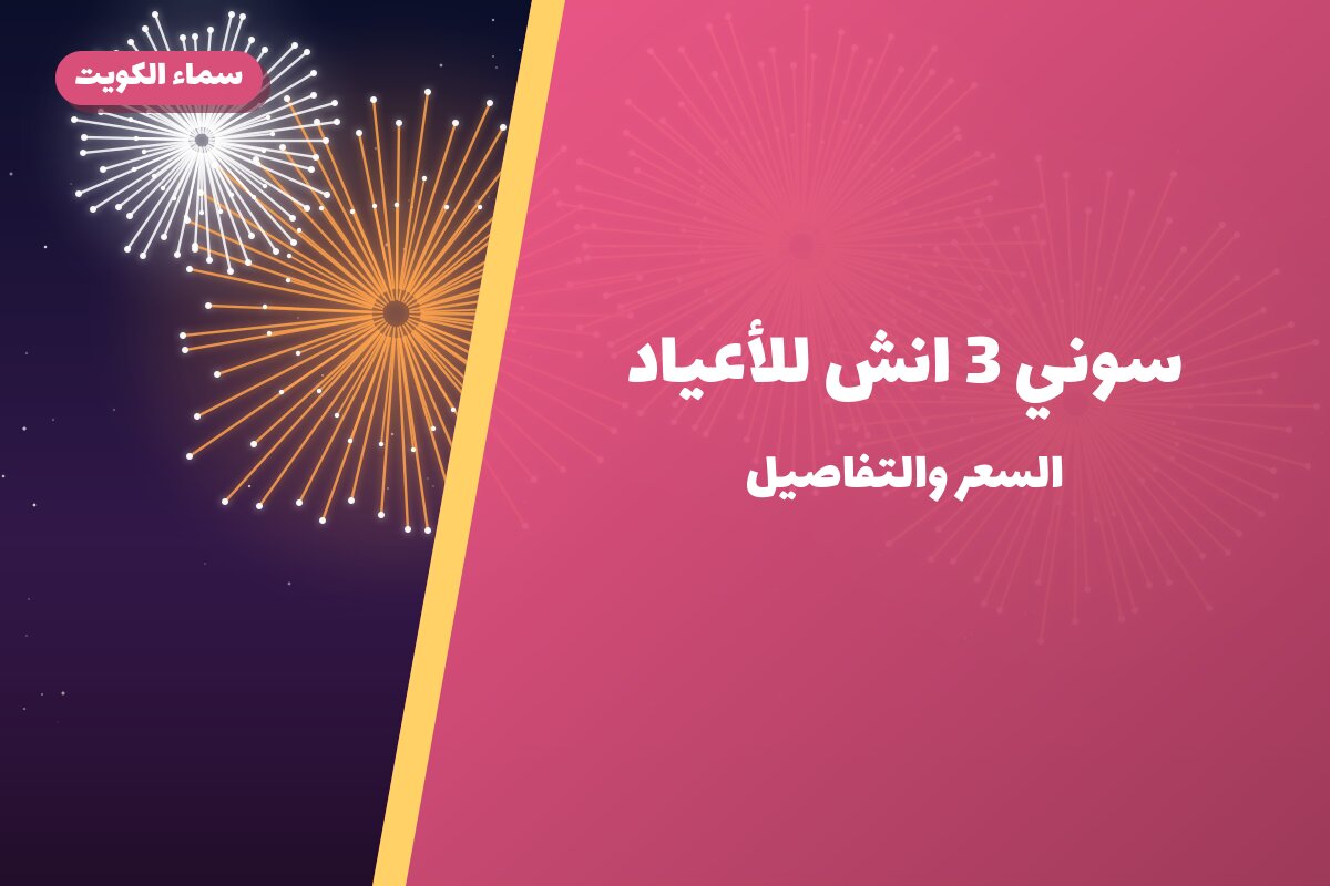 سوني 3 انش للأعياد: السعر والاستخدام الآمن وأفضل المناسبات