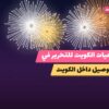 جراغيات الكويت للتحرير في الكويت: دليل الاختيار والأسعار