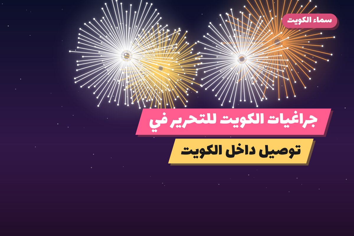 جراغيات الكويت للتحرير في الكويت: دليل الاختيار والأسعار