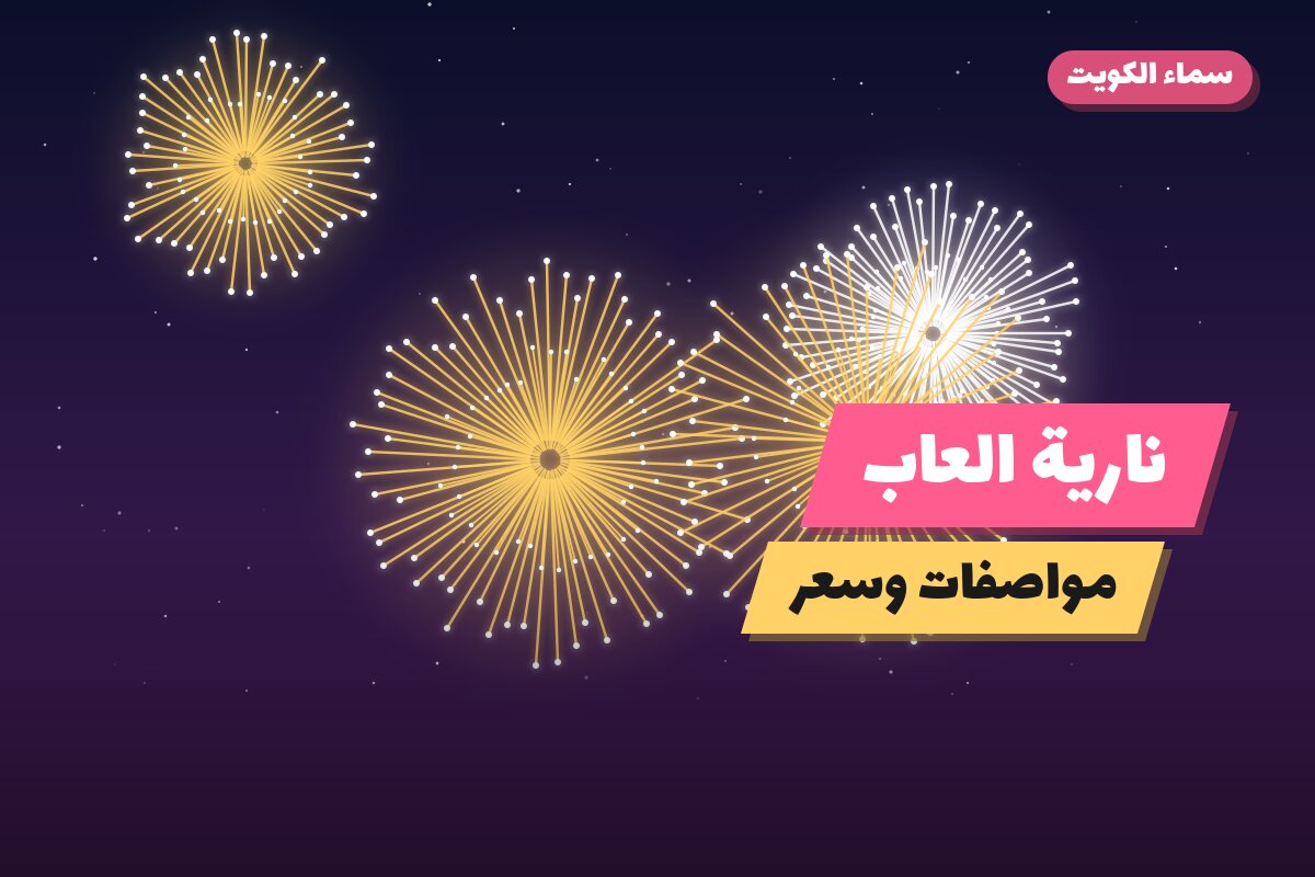 نارية العاب: السعر والاستخدام الآمن وأفضل المناسبات