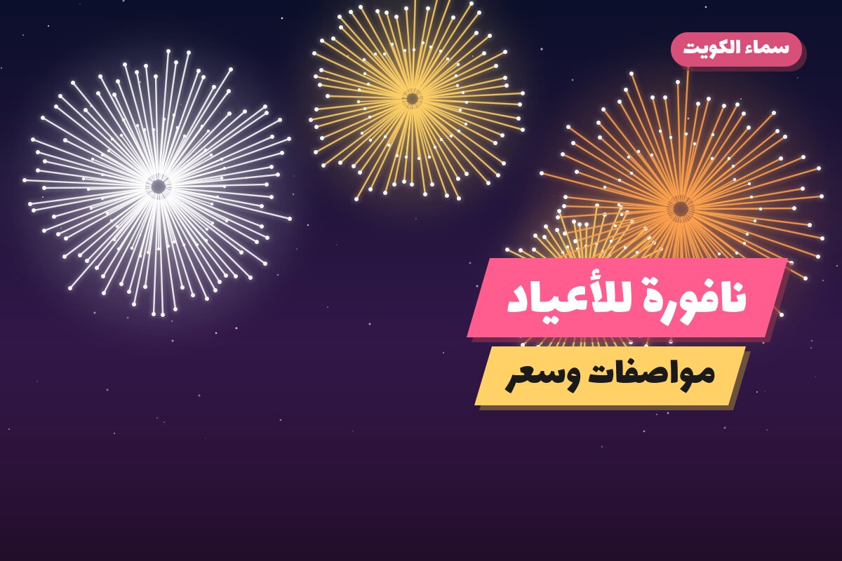 نافورة للأعياد من سماء الكويت — مواصفات وسعر وطريقة الطلب