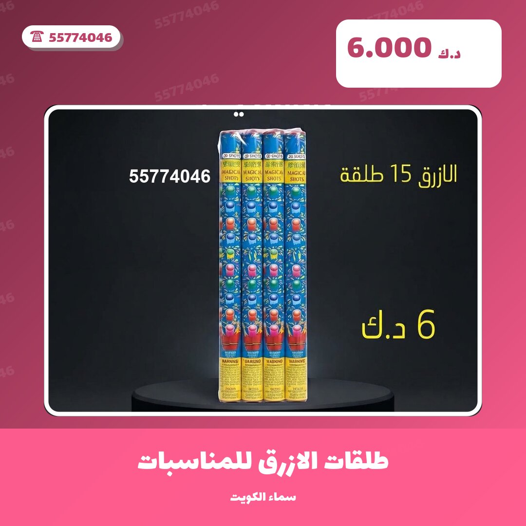 طلقات الازرق للمناسبات: السعر والمواصفات الكاملة