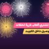 أين تشتري ألعاب نارية لحفلات الأطفال في سلوى؟