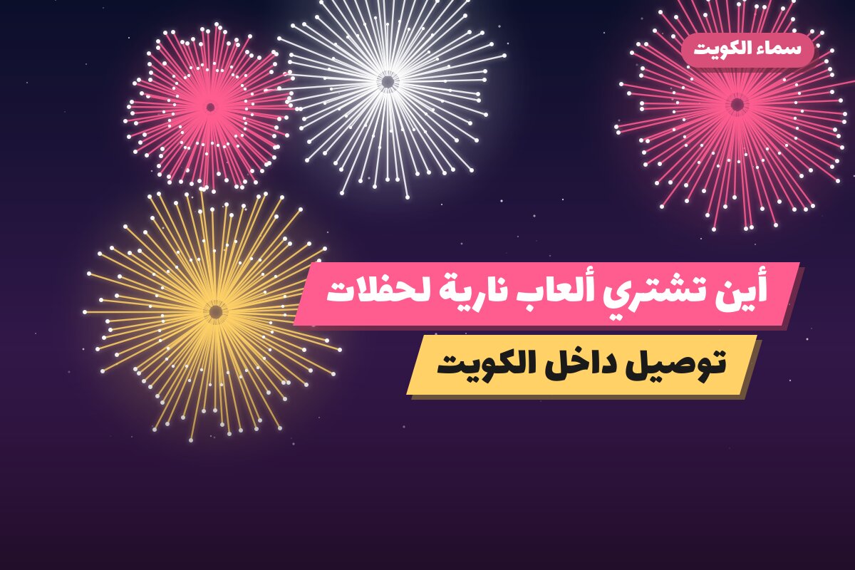 أين تشتري ألعاب نارية لحفلات الأطفال في سلوى؟