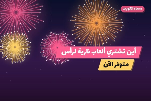 أين تشتري ألعاب نارية لرأس السنة في مبارك الكبير؟