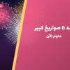 دليل شد 6 صواريخ كبير — المواصفات والسعر | سماء الكويت