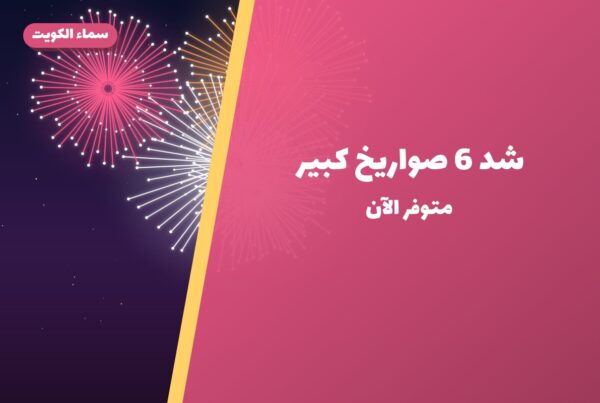 دليل شد 6 صواريخ كبير — المواصفات والسعر | سماء الكويت