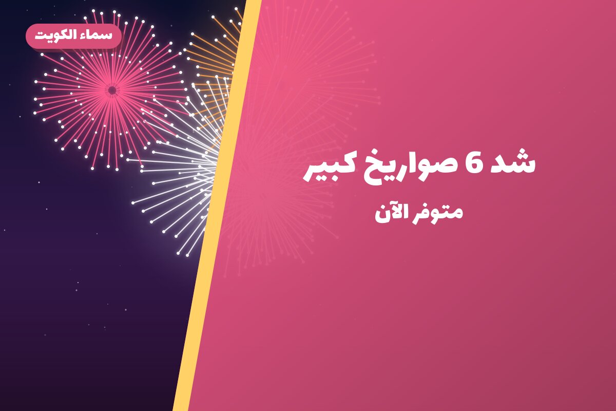 شد 6 صواريخ كبير: السعر والاستخدام الآمن وأفضل المناسبات