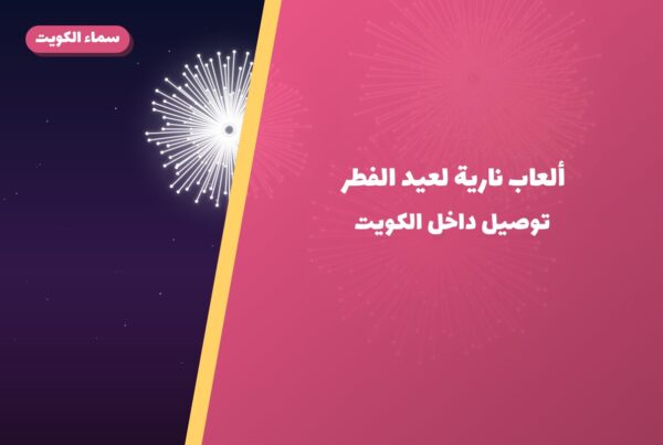 ألعاب نارية لعيد الفطر — الأحمدي: أسعار من سماء الكويت
