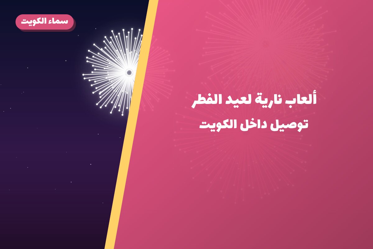 ألعاب نارية لعيد الفطر — الأحمدي: أسعار من سماء الكويت